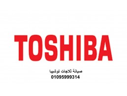 بلاغ عطل ثلاجات توشيبا مدينة السادات 01210999852 
