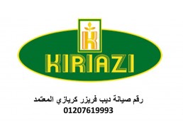 رقم صيانة ثلاجات كريازى كوم حماده 01210999852 