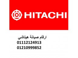 مراكز صيانة ثلاجات هيتاشى اجا 01010916814 