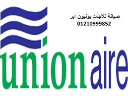 عنوان صيانة ثلاجات يونيون اير بنها 01210999852 