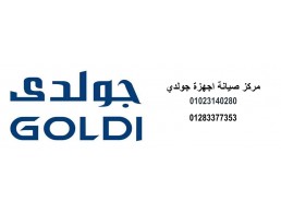 بلاغ عطل ثلاجات جولدى 6 اكتوبر 01220261030 