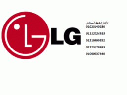 فروع صيانة غسالات LG البحيرة 01096922100