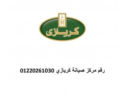 مراكز صيانة غسالات كريازى الاسكندرية 01223179993 