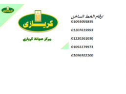 مراكز صيانة ثلاجات كريازى القليوبية 01207619993