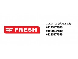 بلاغ عطل غسالات فريش بنها 01223179993 