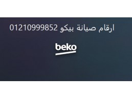 عنوان صيانة غسالات بيكو الفيوم 01223179993 