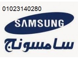 اقرب صيانة ثلاجات سامسونج المهندسين 01095999314