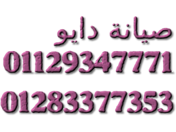 تليفون صيانة غسالات دايو ميت غمر 01125892599