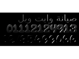 مراكز صيانة غسالات وايت ويل رشدى 01223179993 