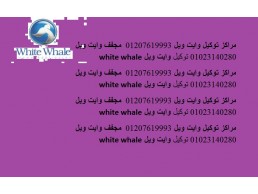 فروع صيانة غسالات وايت ويل سيدى بشر 01112124913 