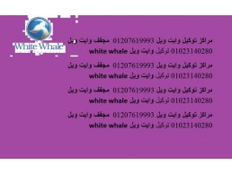 فروع صيانة غسالات وايت ويل سيدى بشر 01112124913 