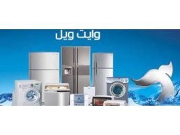 بلاغ عطل غسالات وايت ويل الابراهيمية 01220261030 