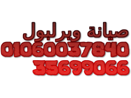 رقم صيانة غسالات ويرلبول شبرا الخيمة 01154008110