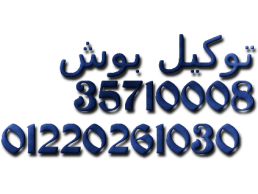 عنوان صيانة غسالات بوش شبرا مصر 01129347771