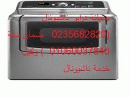 فروع صيانة غسالات ناشيونال الاسماعيلية 01125892599