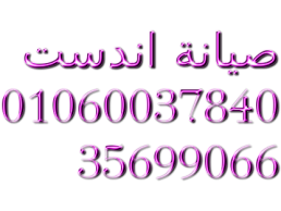 اقرب صيانة غسالات اندست العجوزة 01060037840