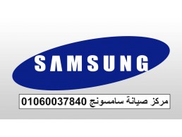 بلاغ عطل غسالات سامسونج العياط 01010916814 