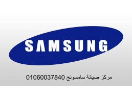 اقرب صيانة ثلاجات سامسونج طوخ 01207619993