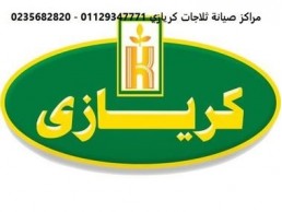 مراكز صيانة ثلاجات كريازى بلبيس 01129347771