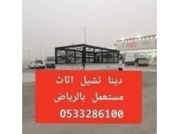 دينا طش اثاث قديم بالرياض 0َ533286100 