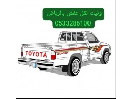 ونيت نقل عفش شرق الرياض نقل اثاث 0َ533286100 
