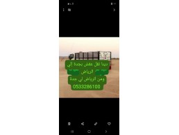 دينا نقل عفش جنوب الرياض 0َ533286100 