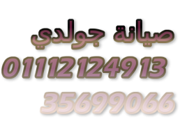 مركز صيانة جولدي التجمع الخامس 01095999314