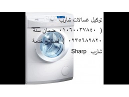 صيانة غسالات شارب قلين 01223179993