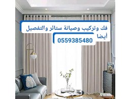 تركيب ستائر دبي0559385480دبي هيلز ، زعبيل ، القرهود ، القوز ، البرشاءالظيت ، الجزيرة الحمرا ، ا