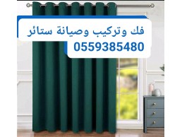 تركيب ستائر في الشارقة 0559385480  الجرينة، النوف، القرائ