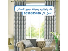 تركيب ستائر في دبي 0559385480 الضغاية ، الطوار ،عود ميثاء، عيال ناصر ،القرهود ، قرية ، الثقافة ،