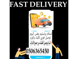 مندوب توصيل الامارات 0506365450