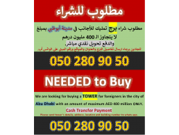 مطلوب شراء برج تمليك للأجانب في مدينة أبوظبي