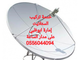 فني ستلايت المرور ابوظبي 0506940360