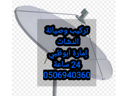 رقم فني تركيب ستلايت المشرف 0506940360