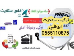 فني تركيب دش الشامخة 0555110875