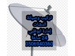 محل تركيب ستلايت بني ياس  0556044094