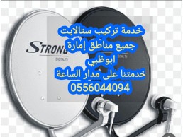 محل تركيب دش 0556044094 الشامخة 