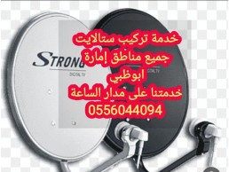 تركيب رسيفر ستلايت بني ياس 0556044094