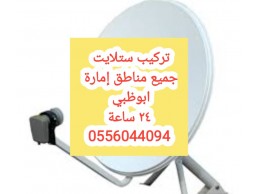 تركيب تلفزيونات ربدان 0556044094