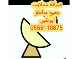 محل تركيب ستلايت دش 0556044094 الكرامة