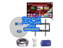 تركيب ستلايت ابوظبي ابوظبي  0556044094