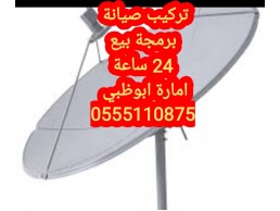 فني ستلايت ابوظبي 0555110875