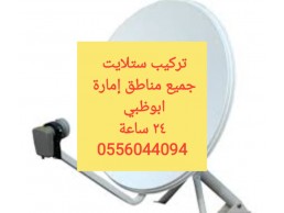 تركيب ستلايت بين الجسرين 0556044094