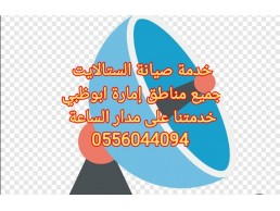 تركيب تلفزيون الشامخة جنوب الشامخة 0556044094