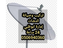 رقم تركيب دشابوظبي 0556044094