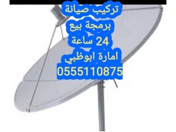 فني ستلايت ابوظبي 0555873094