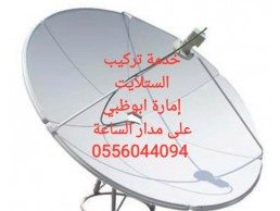 برمجة تلفزيونات ابوظبي 0555873094