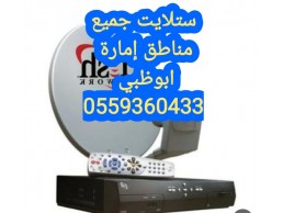 تركيب دش جنوب الشامخة 0559360433