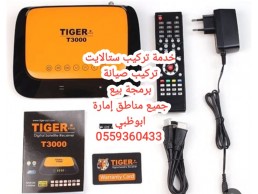 محل تركيب دش الشهامة 0559360433